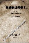 机械制造基础  1  上  初稿  总论及热加工部份 封面