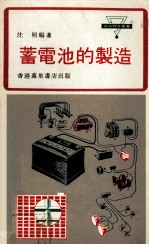 蓄电池的制造 封面