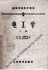 高等学校教学用书  电工学  上 封面