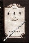 热机学  下 封面