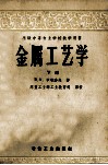 苏联中等专业学校教学用书  金属工艺学  下 封面