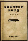 金属切削机床的液压装置 封面