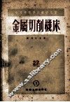 中等专业学校教学用书  金属切削机床 封面