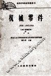 高等学校试用教科书  机械零件  1962年修订本  中 封面