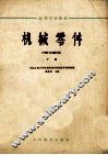 高等学校教材  机械零件  1962年  修订本  下 封面