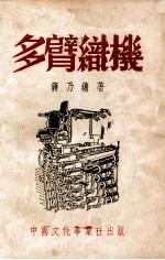 多臂织机 封面