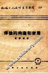 机械工人活页学习材料  187  焊枪的构造和使用 封面