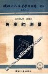 角度的测量 封面