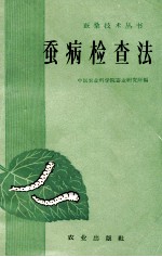 蚕病检查法 封面