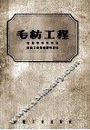 毛纺工程 封面