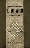 毛纺织职工业余中等专业学校教材  毛纺原料 封面