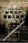 中等专业学校教学用书  针织生产普通工艺学  上 封面