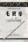 中等专业学校教学用书  毛织学  上 封面