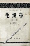 中等专业学校教学用书  毛织学  下 封面