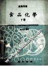 食品化学实验法 封面