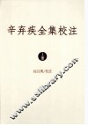 辛弃疾全集校注  上 封面