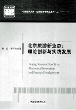 北京旅游新业态  理念创新与实践发展  theoretical innovation and practice development 封面