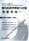 现代经济学理论与方法创新论坛  9 封面