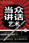 当众讲话艺术 封面