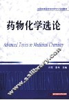 药物化学选论 封面
