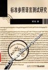 标准参照语言测试研究 封面