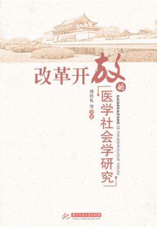 改革开放的医学社会学研究 封面
