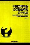 中国公用事业民营化改革的若干反思 封面