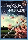 心灵鸡汤  小故事大道理  超值典藏 封面