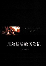 尼尔斯骑鹅历险记 封面