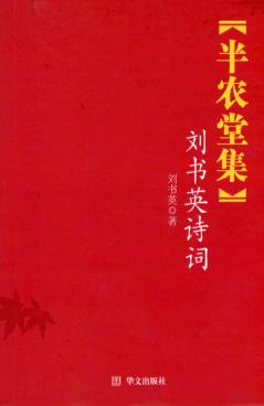 半农堂集  刘书英诗词 封面