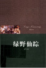绿野仙踪 封面