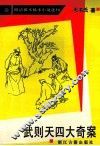 武则天四大奇案 封面