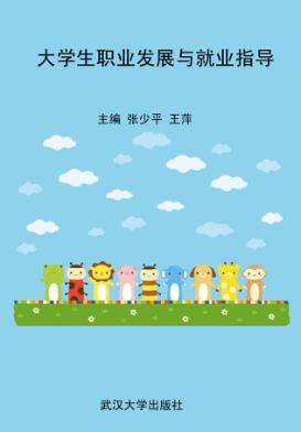 大学生职业发展与就业指导 封面