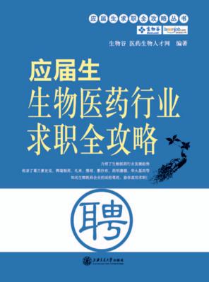 应届生生物医药行业求职全攻略 封面