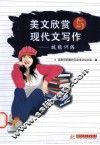 美文欣赏与现代文写作  技能训练 封面