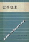 世界地理 封面