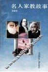 名人家教故事 封面