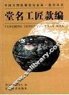 中国文物收藏鉴定必备·款识丛书  堂名工匠款编 封面