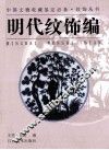 中国文物收藏鉴定必备·纹饰丛书  明代纹饰编 封面
