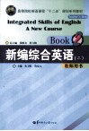 新编综合英语   教师用书 封面