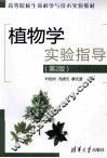 植物学实验指导  第2版 封面
