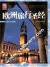欧洲旅行圣经 封面