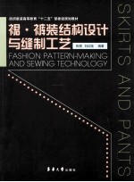 裙裤装结构设计与缝制工艺 封面
