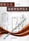 图解女装新板型处理技术 封面