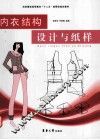 内衣结构设计与纸样 封面