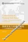 国家软实力的模式建构  从传播视角进行的战略思考 封面