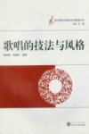歌唱的技法与风格 封面