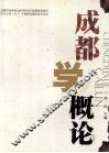 成都学概论 封面