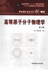 高等原子分子物理学  第3版 封面