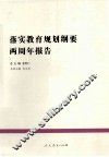 落实教育规划纲要两周年报告 封面
